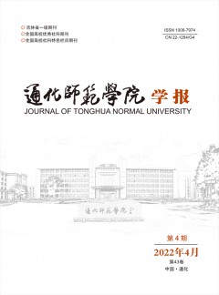 通化师范学院学报